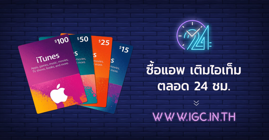 อยากเติมเงิน ซื้อไอเท็มตอนดึก ๆ IGC.IN.TH ช่วยได้! บริการ 24 ชั่วโมง ...