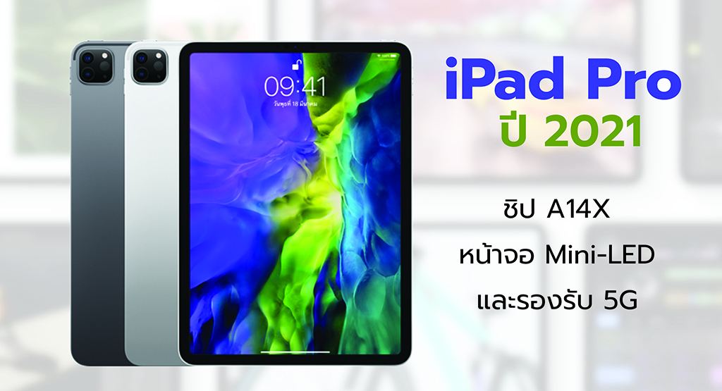 ปี 2021 iPad Pro จะมาพร้อมชิป A14x หน้าจอ Mini-LED และ ...