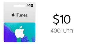 บัตร US iTunes Gift Card มูลค่า $10 ราคา 400 บาท