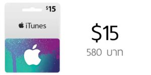 บัตร US iTunes Gift Card มูลค่า $15 ราคา 580 บาท