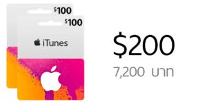 บัตร US iTunes Gift Card มูลค่า $200 ราคา 7,200 บาท