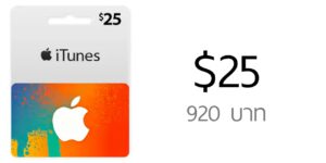 บัตร US iTunes Gift Card มูลค่า $25 ราคา 920 บาท