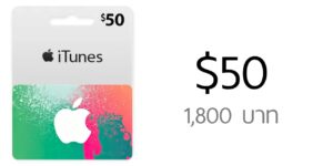บัตร US iTunes Gift Card มูลค่า $50 ราคา 1,800 บาท