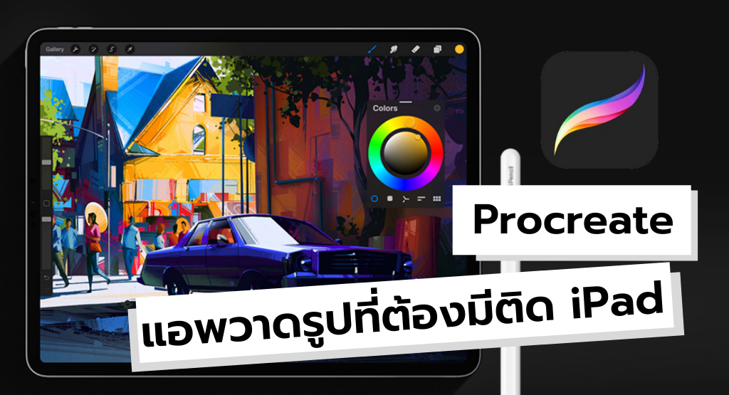 Procreate แอพวาดรูปที่ต้องมีติด iPad ประสิทธิภาพระดับโปร สร้างสรรค์แบบ