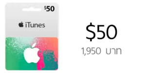 บัตร US iTunes Gift Card มูลค่า $50 ราคา 1,950 บาท